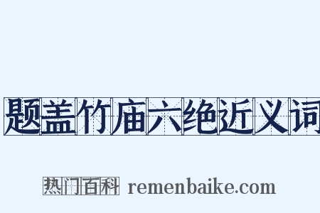 题盖竹庙六绝近义词是什么意思的图片